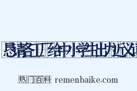 恳请各工厂给中小学生出力近义词是什么意思的图片